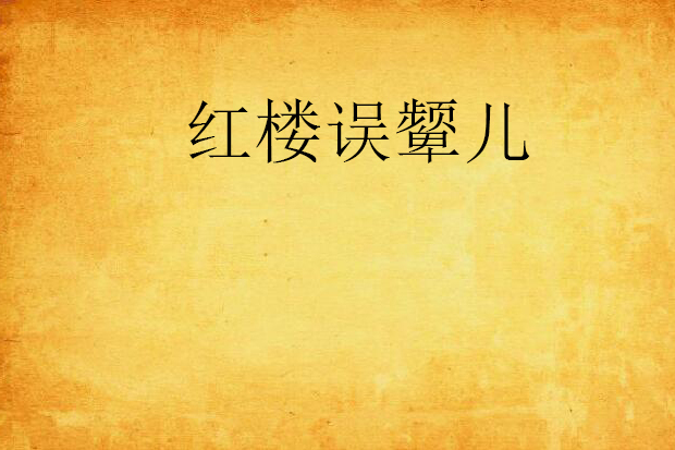 紅樓誤顰兒 紅樓誤顰兒