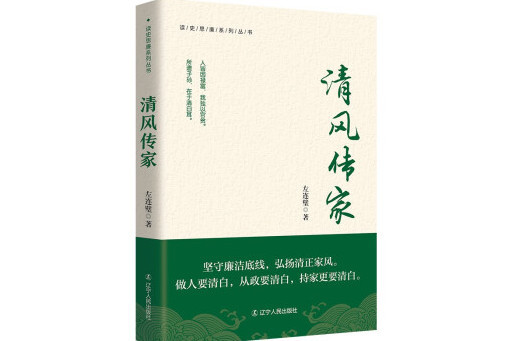 清風傳家(2024年遼寧人民出版社出版的圖書)