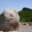 石門山(山東曲阜) 石門山(山東曲阜)