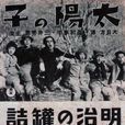 太陽之子(1938年的日本電影) 太陽之子(1938年的日本電影)