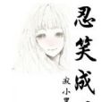 忍笑成傷 忍笑成傷