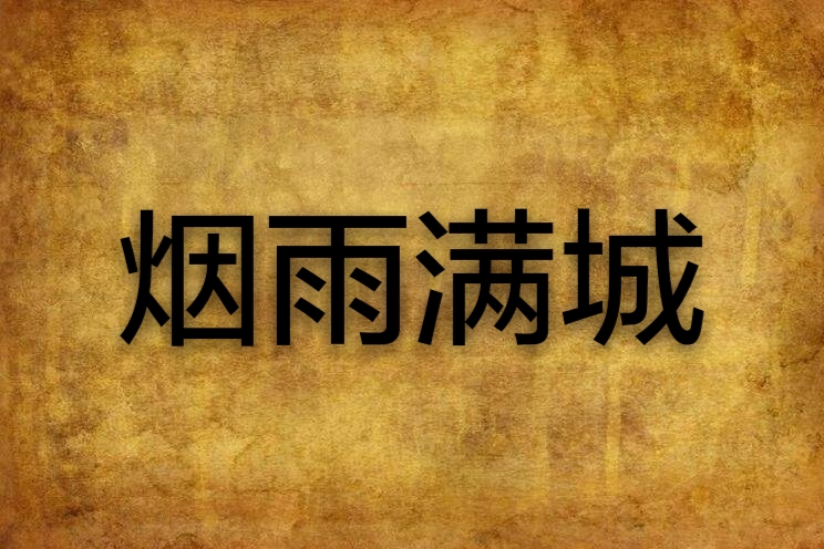 煙雨滿城(網路小說) 煙雨滿城(網路小說)