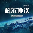 科爾協定 科爾協定