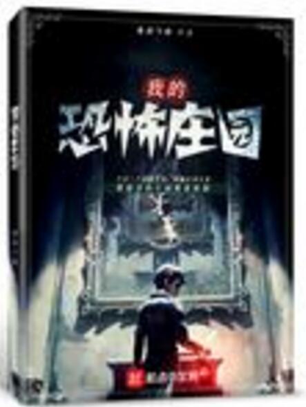 廢棄怪屋 廢棄怪屋