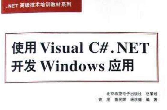 使用Visual C#.NET開發Windows套用