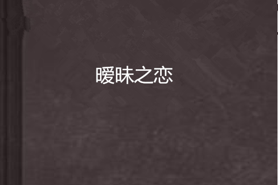 曖昧之戀 曖昧之戀