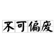 不可偏廢 不可偏廢