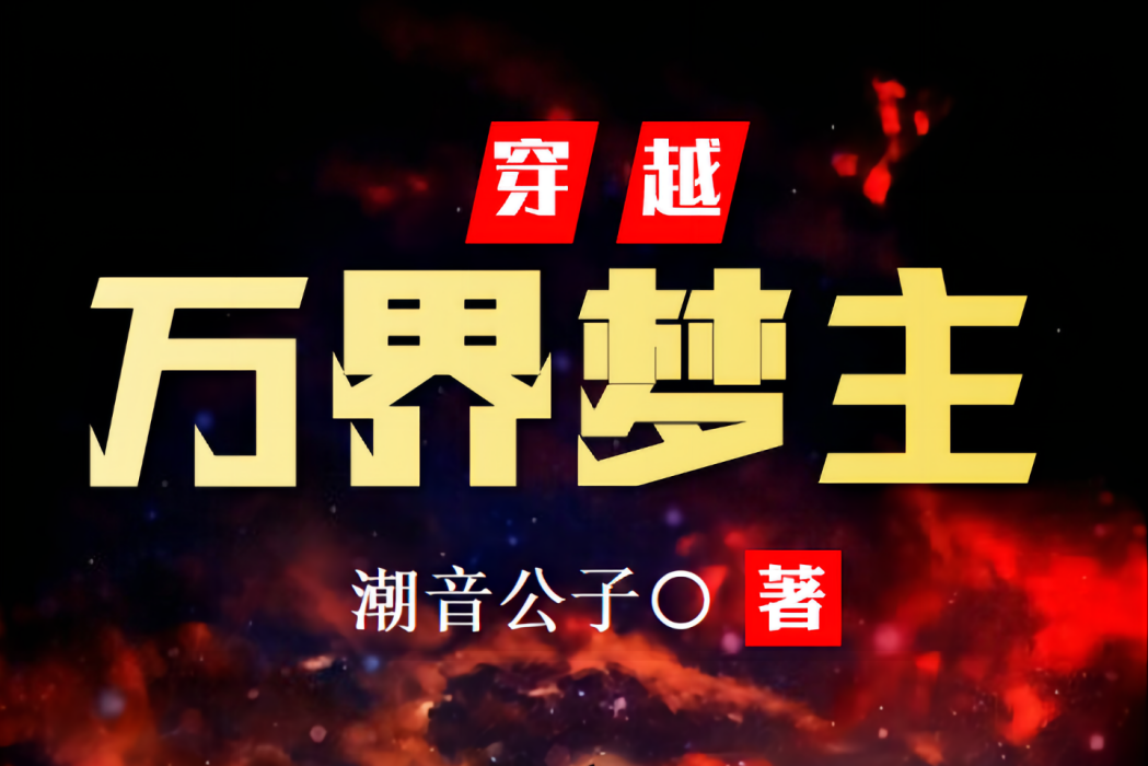 萬界夢主 萬界夢主
