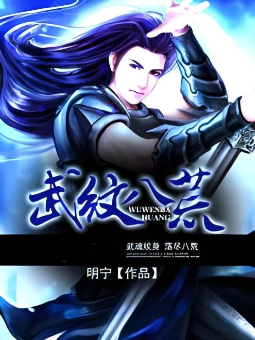 武紋八荒 武紋八荒