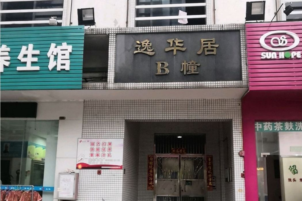逸華居 逸華居