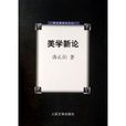 美學新論 美學新論