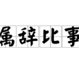 屬辭比事 屬辭比事