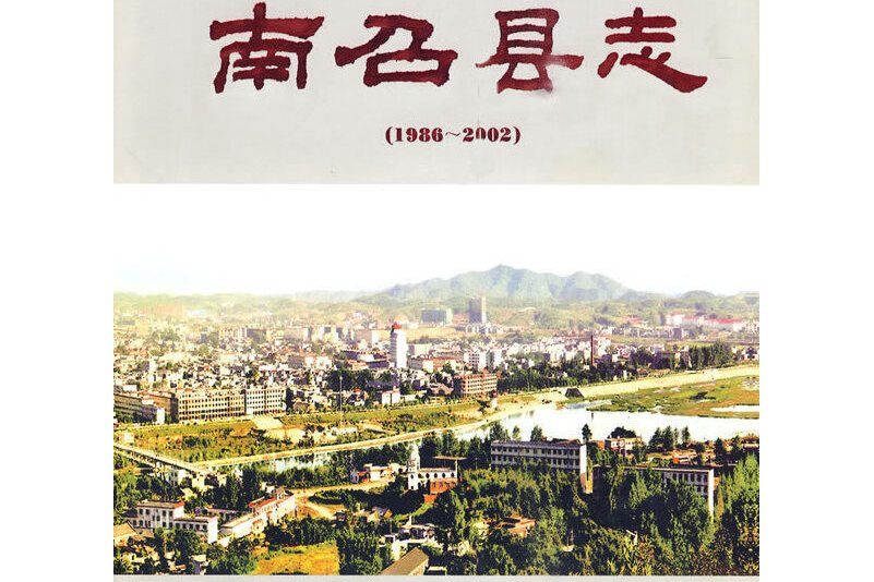 南召縣誌1986-2002 南召縣誌1986-2002