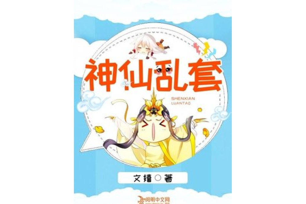 神仙亂套 神仙亂套