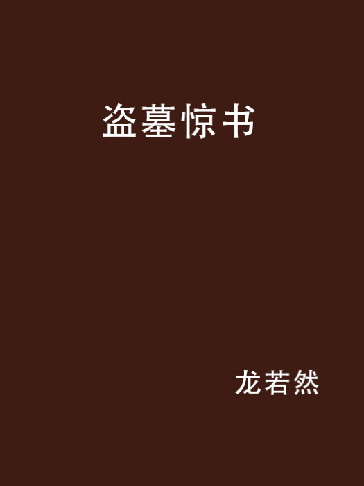 盜墓驚書 盜墓驚書