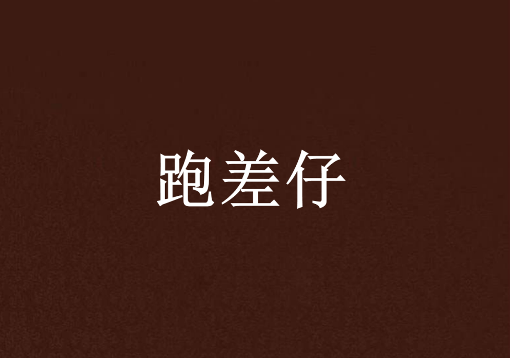跑差仔