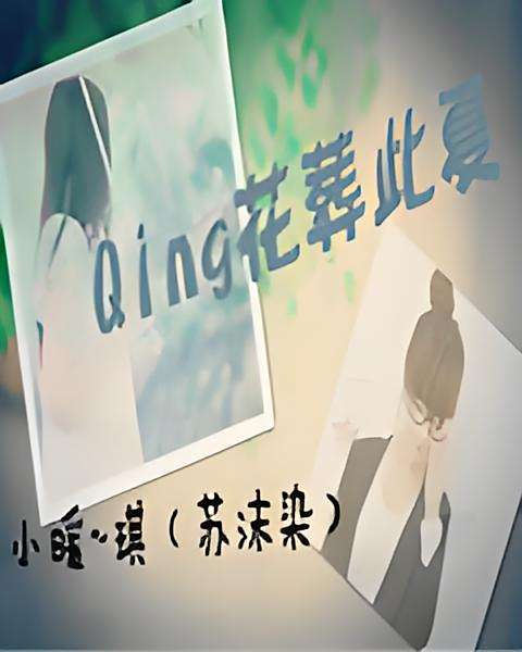 Qing花葬此夏 Qing花葬此夏
