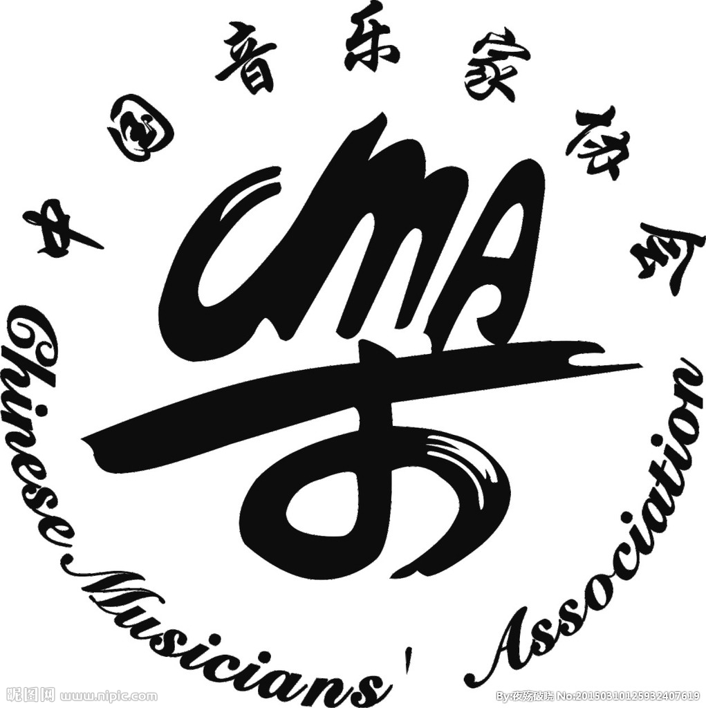 中國音樂家協會(中國音協)