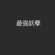 最強妖孽(17k小說) 最強妖孽(17k小說)