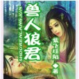 獸人狼君 獸人狼君