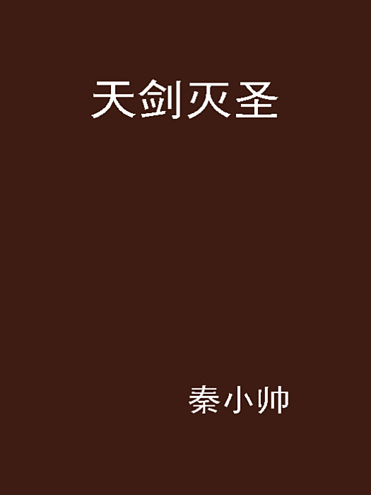 天劍滅聖 天劍滅聖