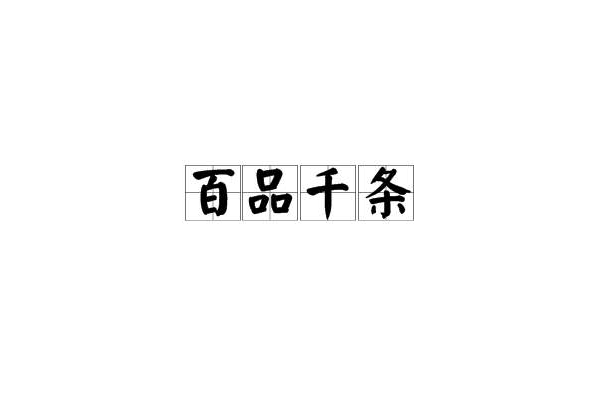 百品千條 百品千條