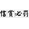 信賞必罰
