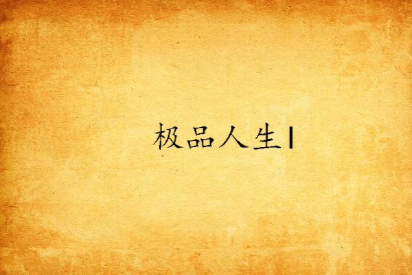 極品人生I 極品人生I