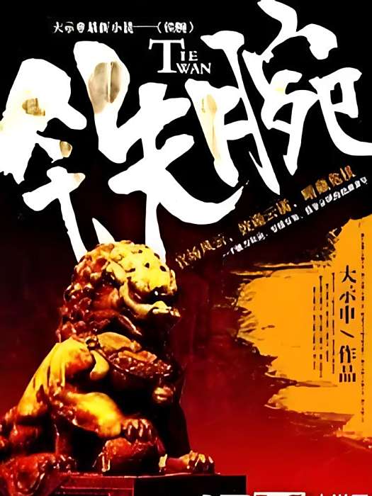 鐵腕官途