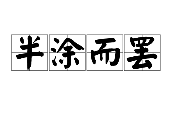半塗而罷 半塗而罷