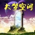 大夢空間 大夢空間
