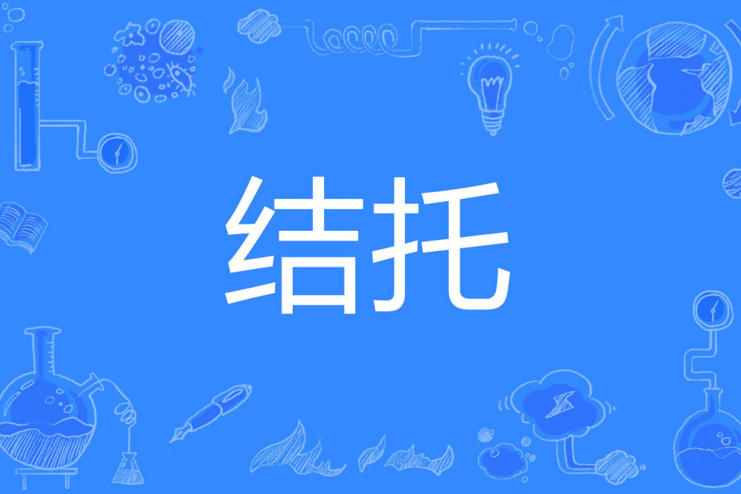 結托