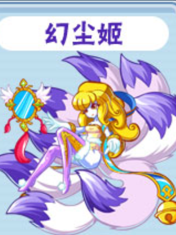 幻塵姬 幻塵姬