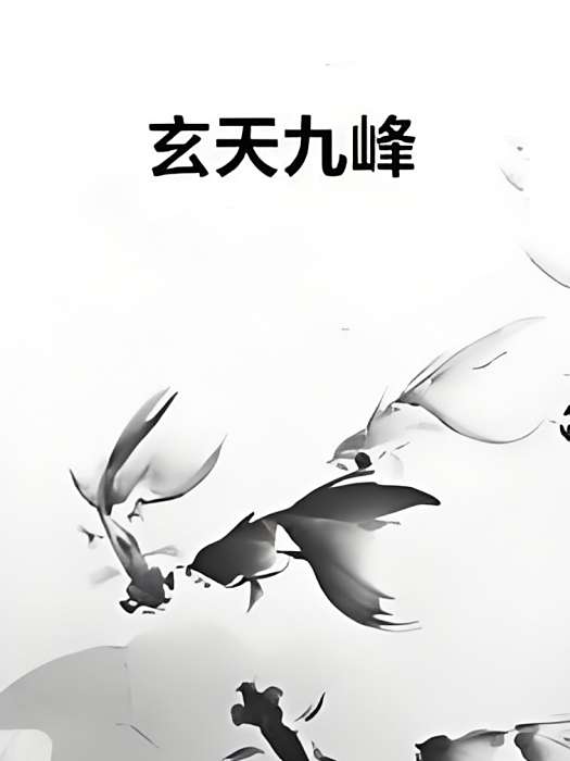 玄天九峰 玄天九峰