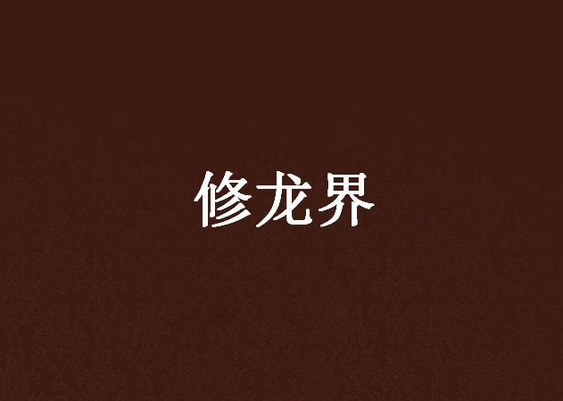 修龍界 修龍界