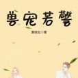 獸寵若警 獸寵若警