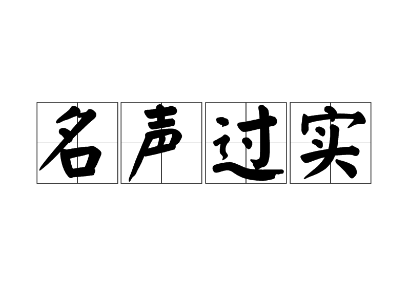 名聲過實 名聲過實
