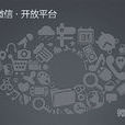 微信開放平台 微信開放平台
