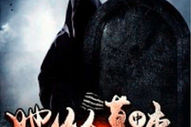 她從墓中來(黑岩網小說) 她從墓中來(黑岩網小說)