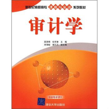 審計學(2008年清華大學出版社出版的圖書) 審計學(2008年清華大學出版社出版的圖書)