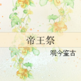 帝王祭 帝王祭