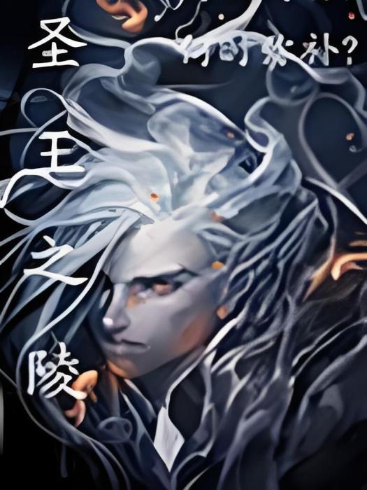 聖王之陵 聖王之陵