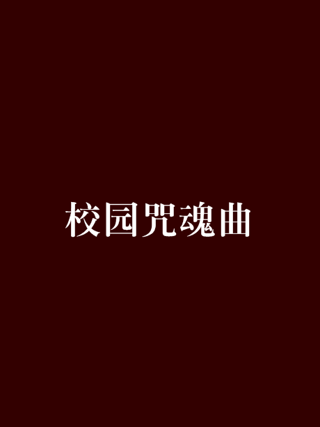 校園咒魂曲 校園咒魂曲