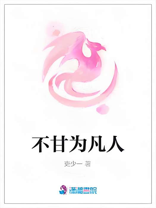 不甘為凡人