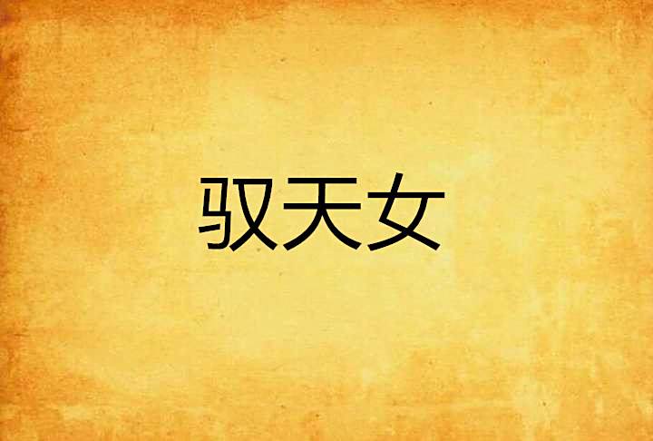 馭天女 馭天女
