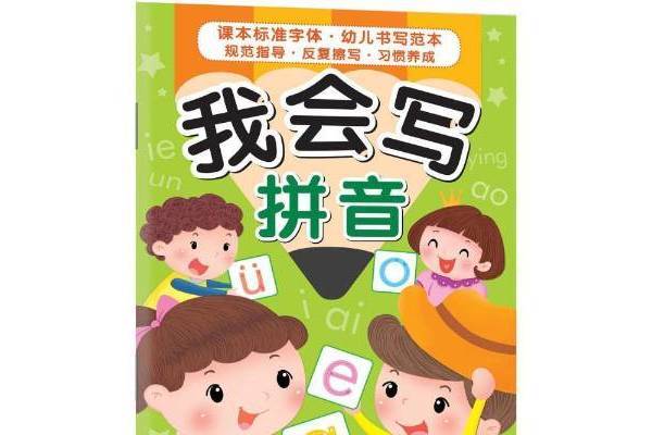 我會寫拼音 我會寫拼音