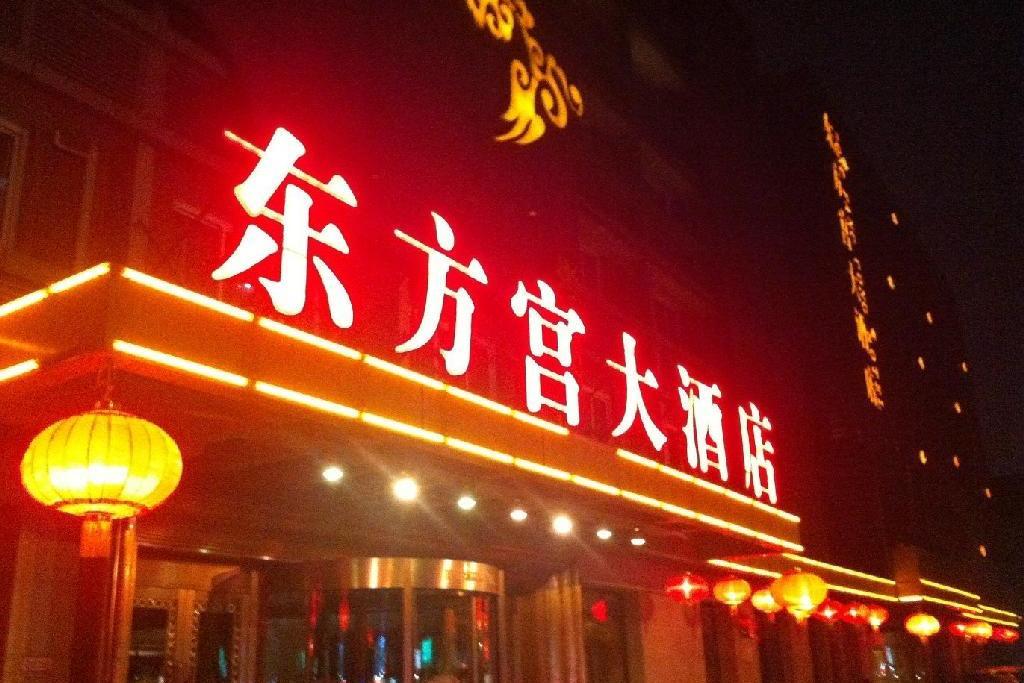 東方宮大酒店 東方宮大酒店