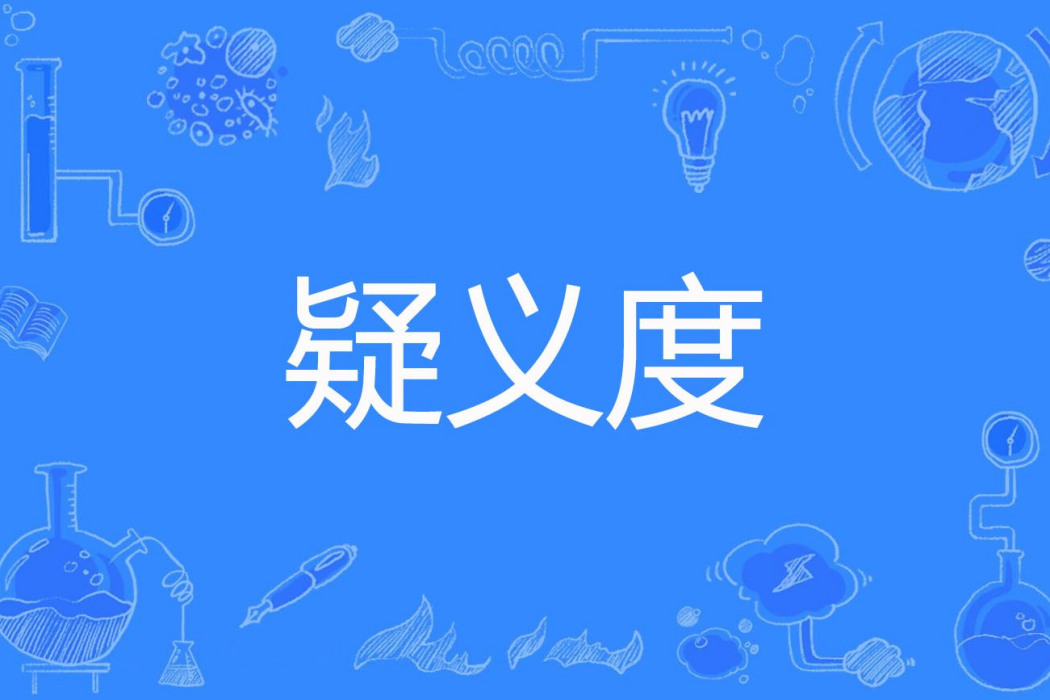 疑義度 疑義度
