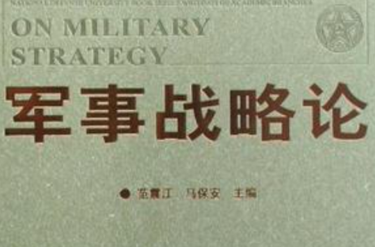 軍事戰略論