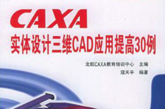 CAXA實體設計三維CAD套用提高30例